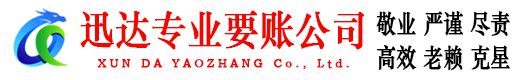 吉水迅达讨债公司